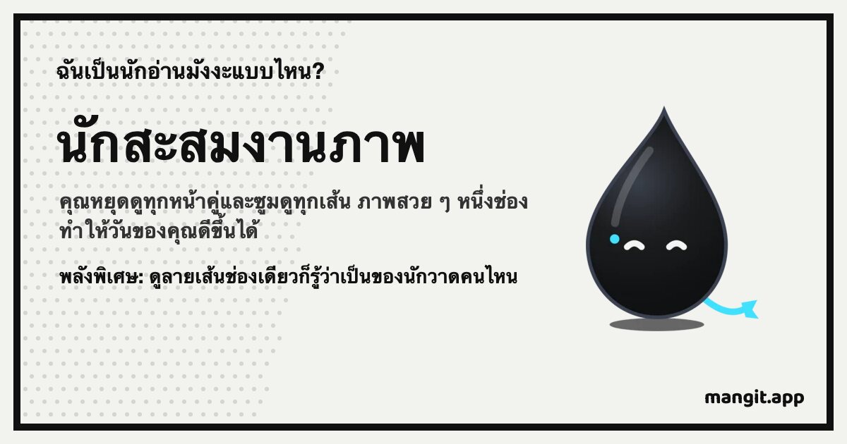 การ์ดผลลัพธ์ นักสะสมงานภาพ พร้อม Inku หยดหมึกของ Mangit