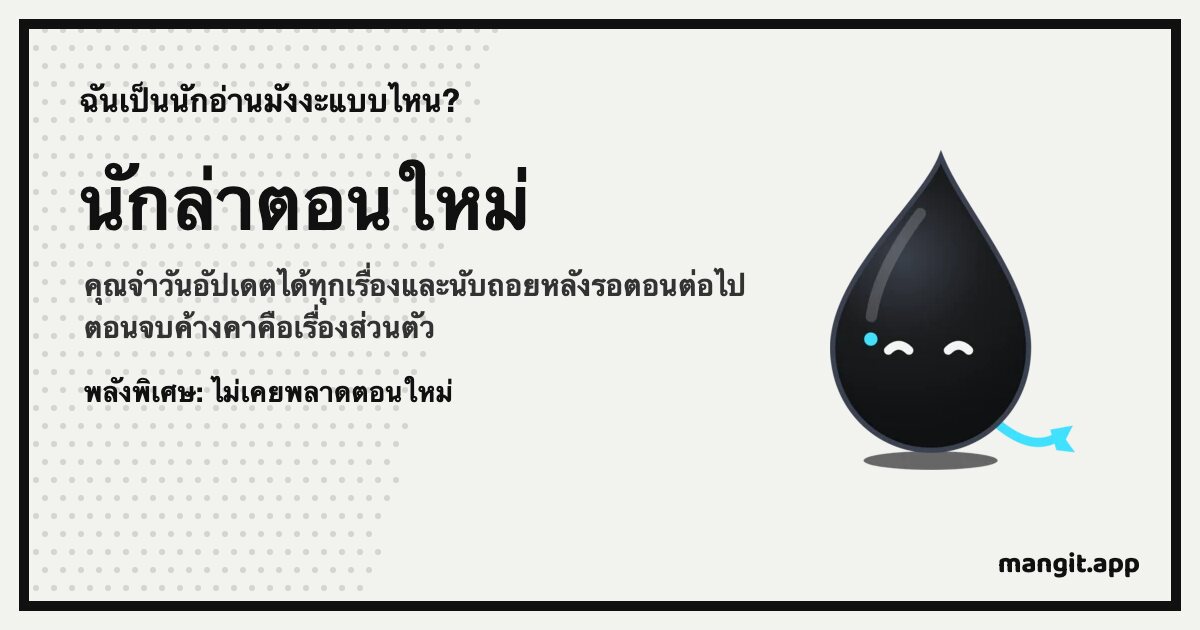 การ์ดผลลัพธ์ นักล่าตอนใหม่ พร้อม Inku หยดหมึกของ Mangit