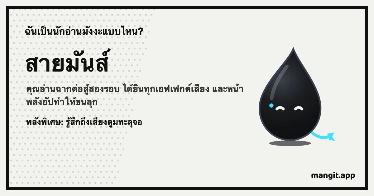 การ์ดผลลัพธ์ สายมันส์ พร้อม Inku หยดหมึกของ Mangit