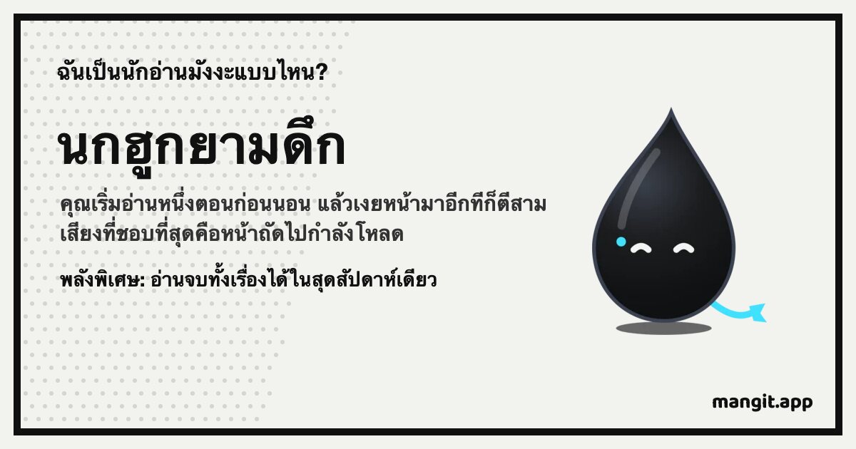 การ์ดผลลัพธ์ นกฮูกยามดึก พร้อม Inku หยดหมึกของ Mangit