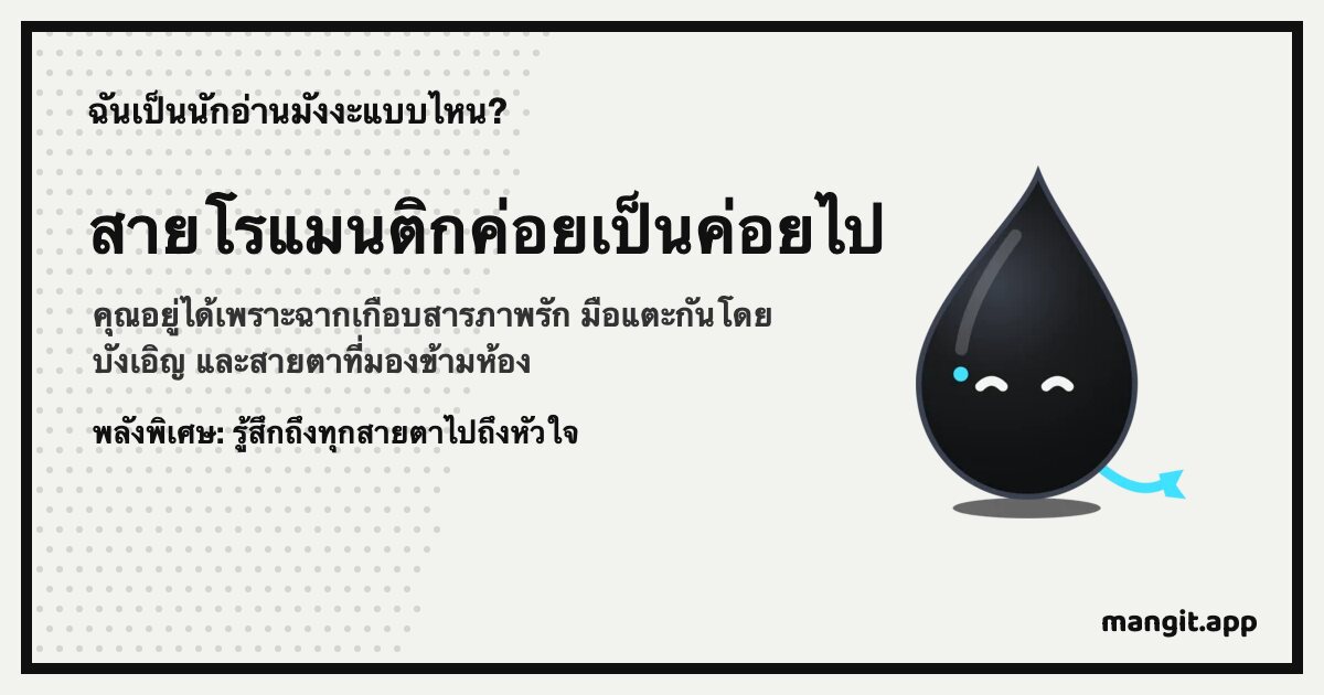 การ์ดผลลัพธ์ สายโรแมนติกค่อยเป็นค่อยไป พร้อม Inku หยดหมึกของ Mangit